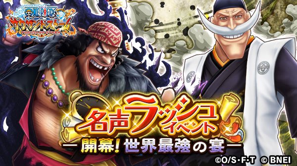 One Piece サウザンドストーム 名声ラッシュイベント 開幕 世界最強の宴 明日23 59 予定 まで 黒ひげ 新春 19 と 白ひげ 新春 19 のキャラメダルや 必殺技付きシーンカードは獲得できましたか 名声ポイントを集めて 特別な技なしシーン