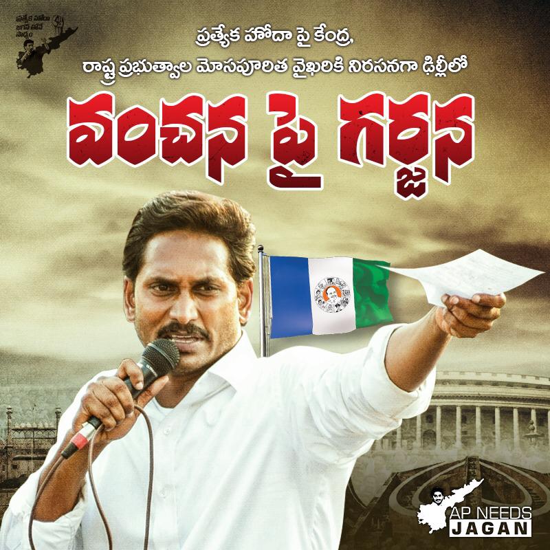 varun2c's tweet photo. One thing is for sure, as long as #NCBN #TDP is in power #AndhraPradesh will not get Special Category Status.
Vote @YSRCParty to get #APSpecialStatus.
#VanchanaPaiGarjana #YSRCPFightsforSCSAtDelhi
#PKTDPBJPBetrayedAP
#YSRCPMPsResign4APSCS
#YSRCPMPsFastforAPSCS
#Salute2YSRCPMPs https://t.co/wAcycZldQp