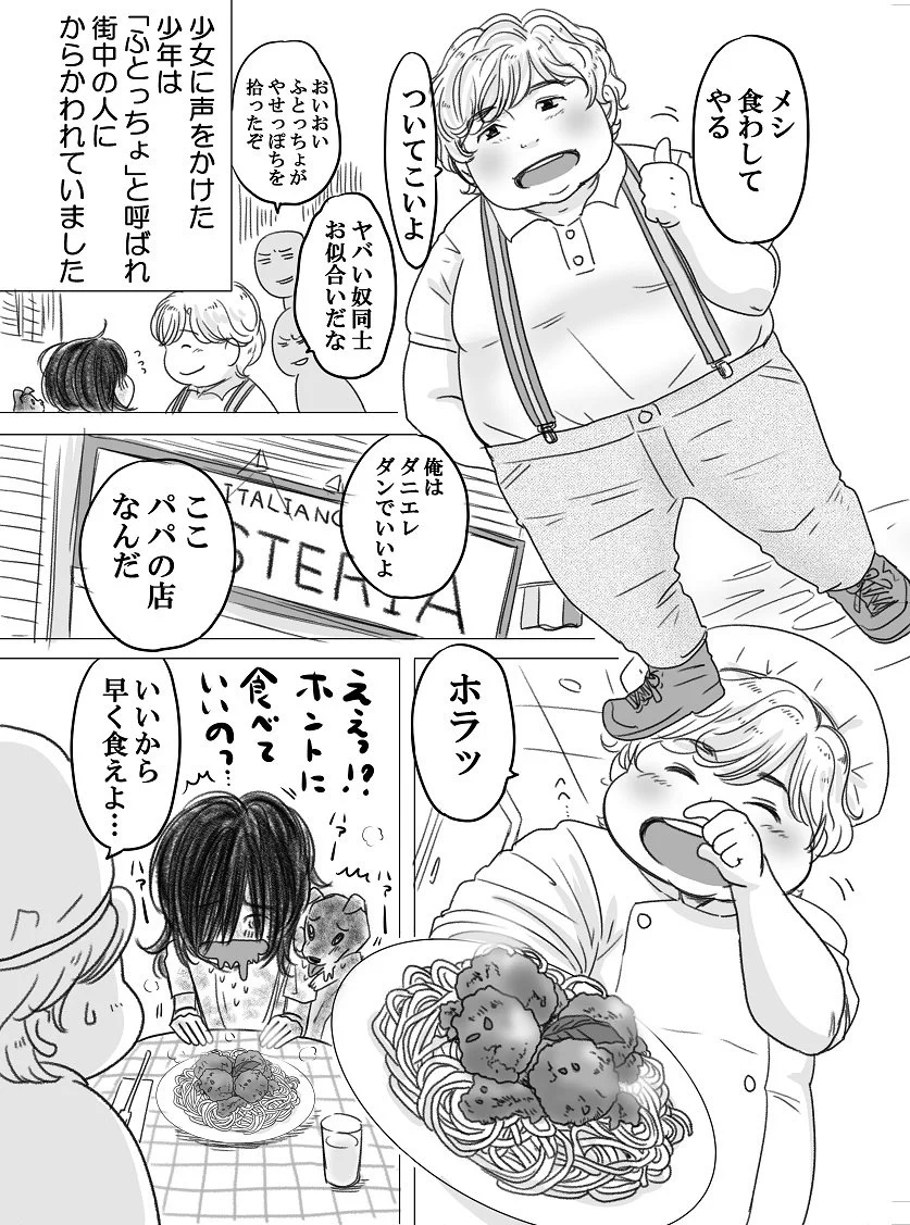 皆にからかわれるやせっぽちとふとっちょ。そんな2人が出会ったら…