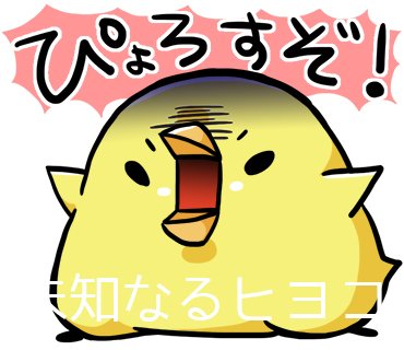 あすか ヒヨコ描く人 実は 未知なるヒヨコ のぴょろすけのｌｉｎｅスタンプを申請したのですが ぴょろすぞ 系が全部リジェクトされましたｗ ぴょろされる ぴぬ ぴょこぴょこにするぞ はｏｋだったので ぴょろす がアカンようですorz