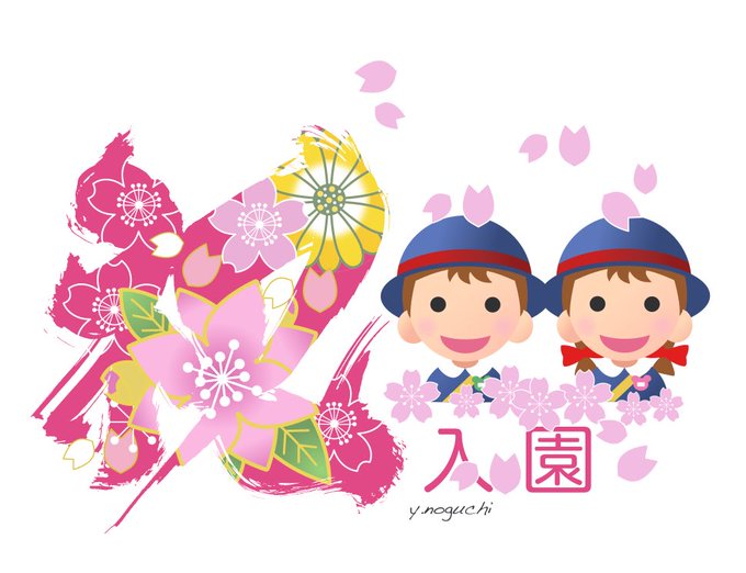 入園式イラストのtwitterイラスト検索結果 入園式イラストのtwitterイラスト検索結果