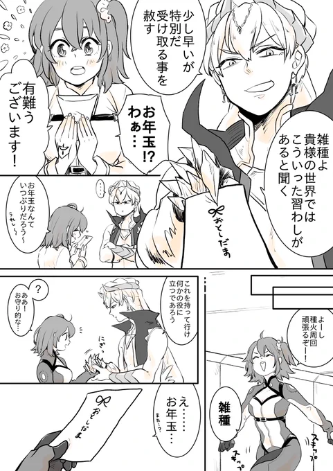 お題箱より、ぐだ子ちゃんにお年玉をたんまりあげるギル。せっかちなので、まだ年も越してないけど描いてしまった。解りづらいですが3枚目、ぐだちゃんが幼女化(私の趣味)してますご注意ください。楽しいお題を有難うございました? 