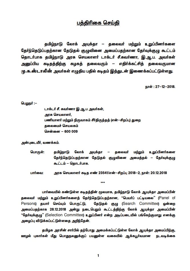 arivalayam's tweet photo. "பல்லும் - பவரும் இல்லாத அச்சடித்த பதுமையாக லோக் அயுக்த”

ஊழல் புகாரில் சிக்கியுள்ள முதல்வரும் – அரசியல் சட்டப்படி நடுநிலையுடன் செயல்படாத பேரவைத் தலைவரும் இடம்பெற��றுள்ள லோக் அயுக்த தேர்வுக்குழு கூட்டத்தில் பங்கேற்பது பயனற்றது.

கழக தலைவர் @mkstalin அவர்களின் கடிதம். https://t.co/Lmc3H3WXoM