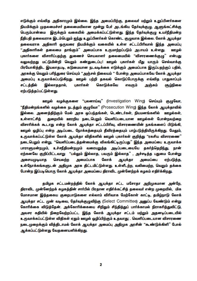 arivalayam's tweet photo. "பல்லும் - பவரும் இல்லாத அச்சடித்த பதுமையாக லோக் அயுக்த”

ஊழல் புகாரில் சிக்கியுள்ள முதல்வரும் – அரசியல் சட்டப்படி நடுநிலையுடன் செயல்படாத பேரவைத் தலைவரும் இடம்பெற��றுள்ள லோக் அயுக்த தேர்வுக்குழு கூட்டத்தில் பங்கேற்பது பயனற்றது.

கழக தலைவர் @mkstalin அவர்களின் கடிதம். https://t.co/Lmc3H3WXoM