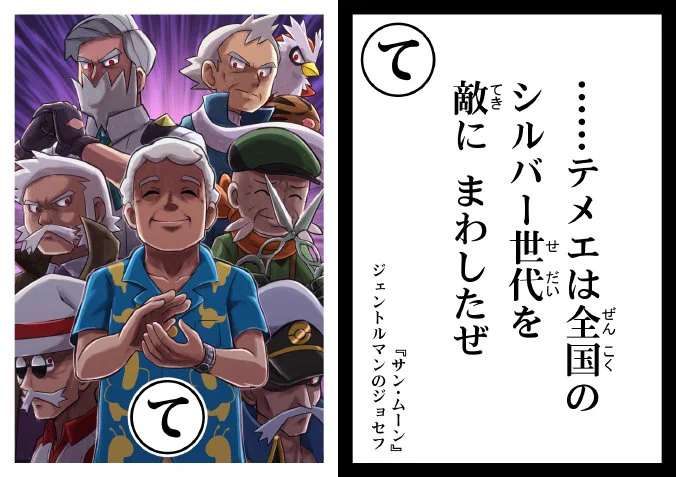 「ポケモン迷言かるた」「て」 