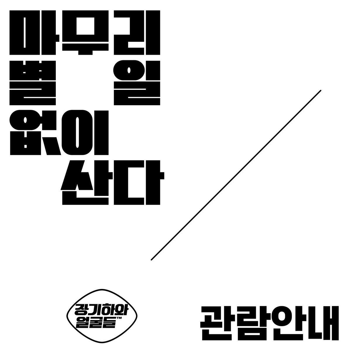 kihafaces's tweet photo. * 5집 mono 바이닐은 당일 공연 티켓 소지하신 분에 한해 1인 1매만 구입 가능하며, 다른 MD는 티켓 없이도 구입 가능합니다. 

*MD는 매 공연일마다 수량 배분하여 판매 예정이며, 공연 당일 MD가 품절된 경우 익일 공연에서 구입 가능합니다. (단, 바이닐은 공연 당일 티켓 소지자만 구입 가능) https://t.co/tlcFyvAQmj