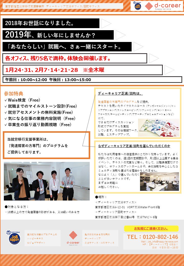 d_career's tweet photo. 田町駅徒歩9分、障害のある方への就職サポートを行う（就労移行支援）、ディーキャリアが1月より体験会を開催しています。就職に向けてのまず一歩を応援します。体験時の特典やお申し込み方法は資料をご覧ください。発達障害の方専門のプログラムをご用意しております。 https://t.co/wF8PdirwJ7