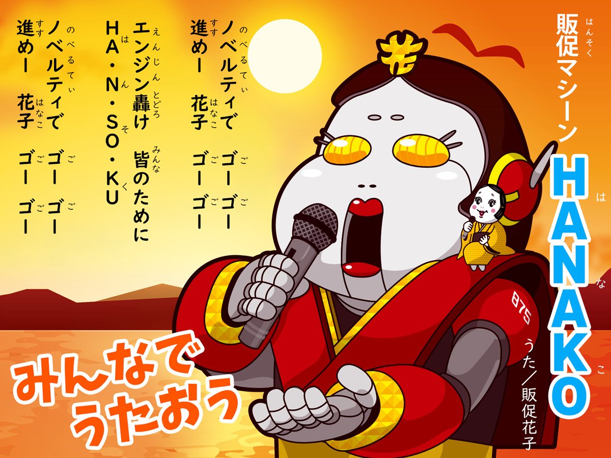 公式 販促花子3代目 チャンスメーカー株式会社 ガシャンッ ガシャンッ 花子ロボは今日もゆく みんなの笑顔のため 販促活動のため それでは一緒に歌ってください 販促花子で 販促マシーンｈａｎａｋｏ ゴーゴーの合いの手はご一緒に 企業