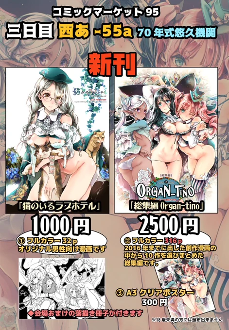 【冬コミお品書きです】12/31 西あ-55a"70年式悠久機関"
新刊はフルカラーオリジナル漫画「猫のいるラブホテル」と総集編「Organ-tino2」の二冊になります、
総集編の方は既に書店予約が出来ますので是非宜しくお願い致します!
🐯https://t.co/bEfC3AKDRn
🍈https://t.co/qT53Y1Fq5O 