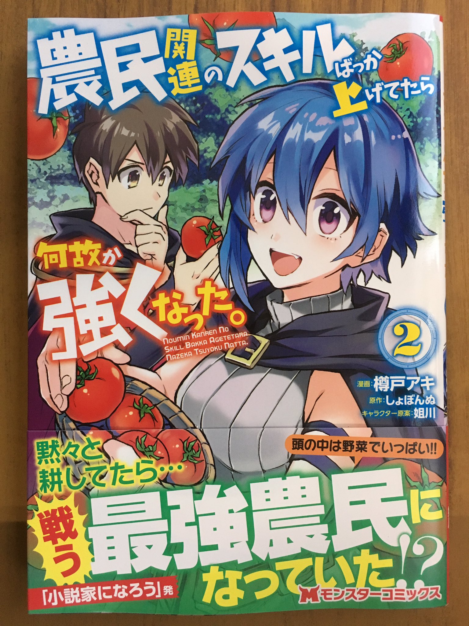 戸田書店沼津店 閉店 黙々と耕してたら 戦う最強農民になっていた モンスターコミックス最新刊 樽戸アキ しょぼんぬが贈る 小説家になろう 発の 冒険ファンタジー 農民関連のスキルばっか 上げてたら 何故か強くなった が 発売したよ 頭 戸田書店沼津店 閉店 黙々と耕してたら 戦う最強農民になっていた モンスターコミックス最新刊 樽戸アキ しょぼんぬが贈る 小説家になろう 発の 冒険ファンタジー 農民関連のスキルばっか 上げてたら 何故か強くなった が 発売したよ 頭