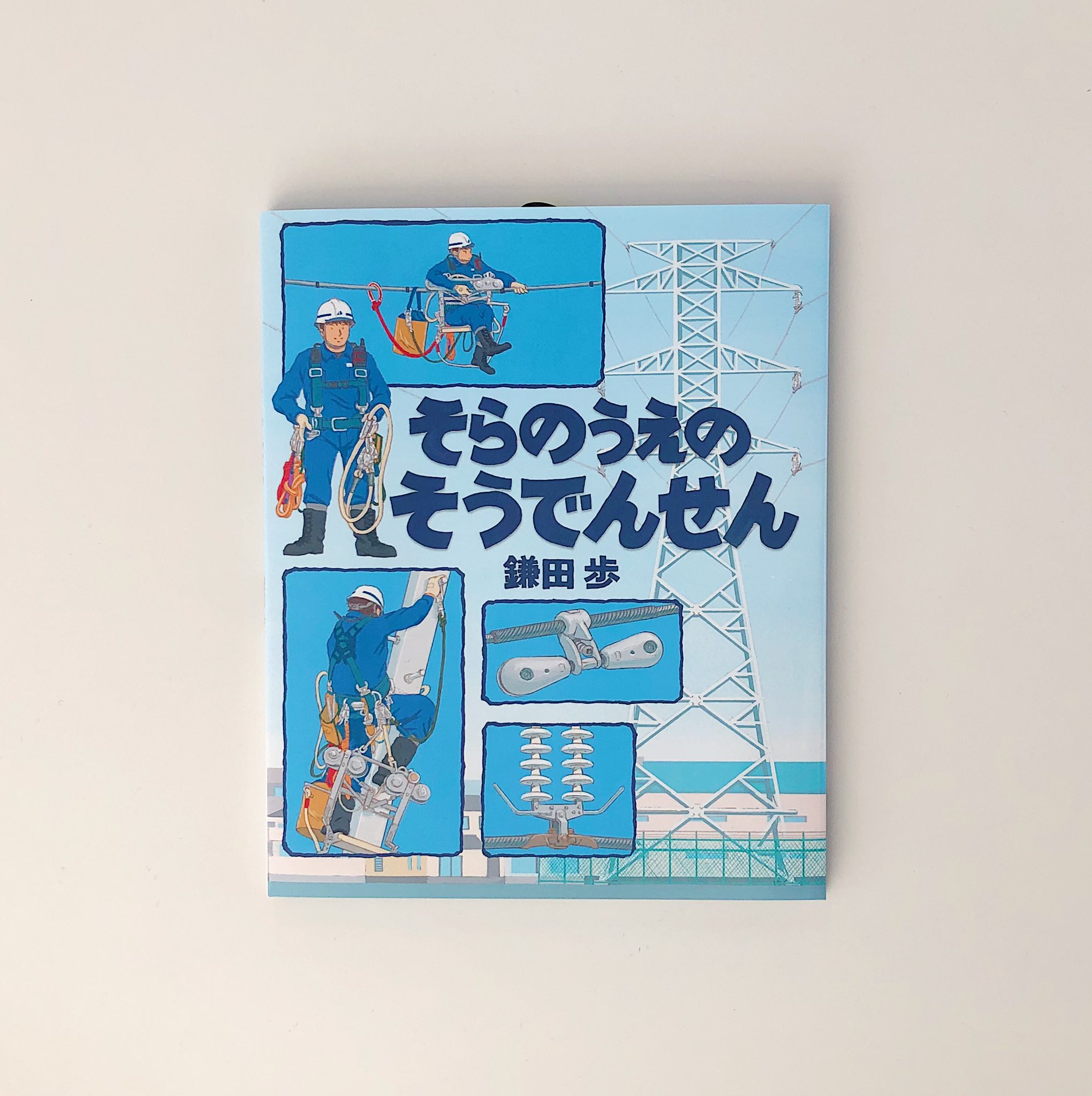 アリス館 そらのうえのそうでんせん 鎌田歩 作 発売中です 空の色 とても美しく印刷していただきました ぜひ指差確認 お願い致します T Co Xo2wpdrfjm Twitter