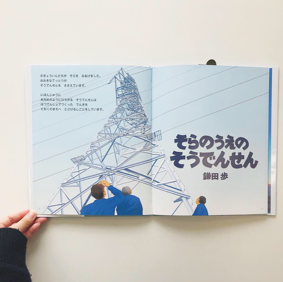 アリス館 そらのうえのそうでんせん 鎌田歩 作 発売中です 空の色 とても美しく印刷していただきました ぜひ指差確認 お願い致します T Co Xo2wpdrfjm Twitter