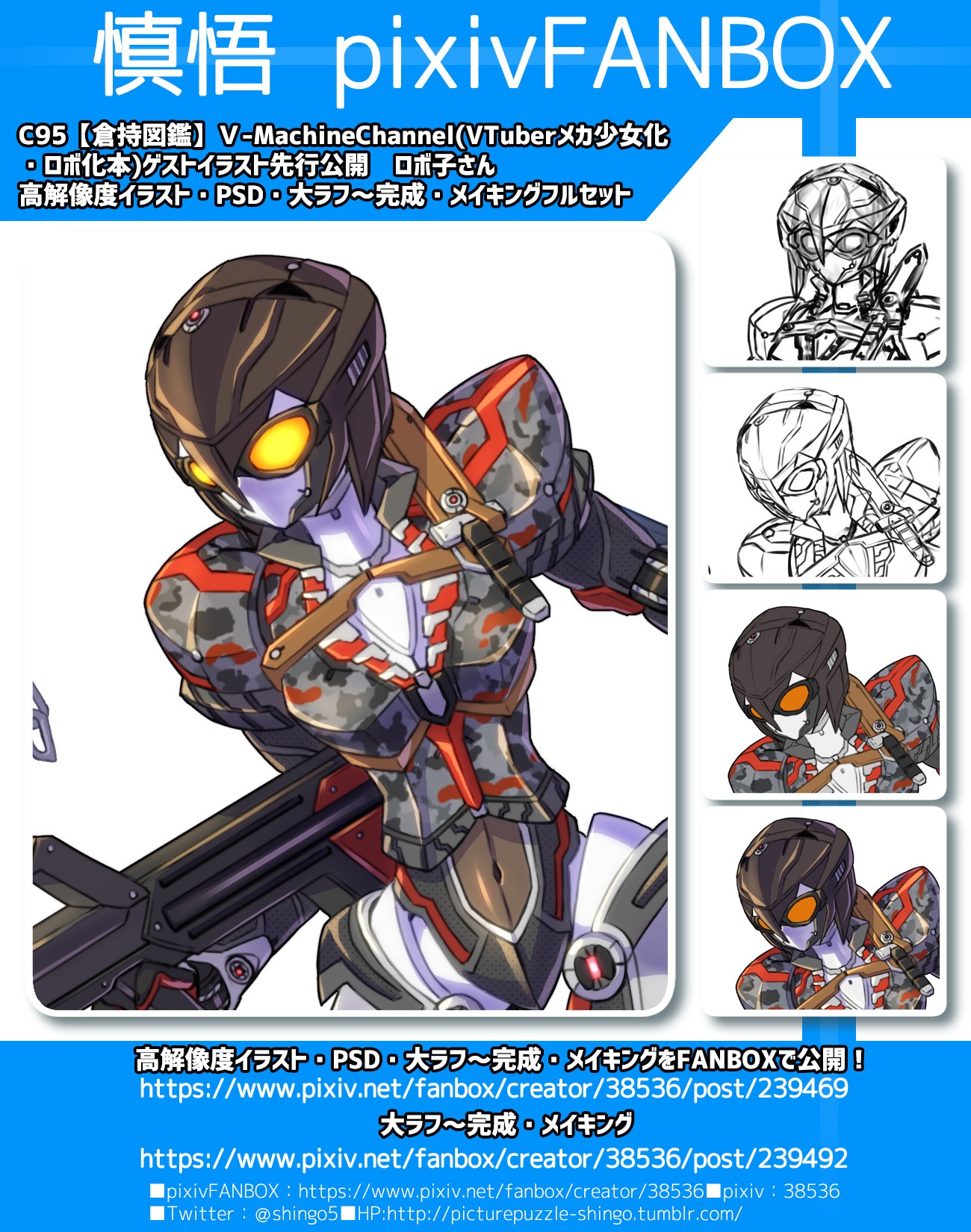 慎悟 8月からのイラスト キャラデザお仕事募集中 C95 月 東ｉ15a倉持キョーリューさんの 倉持図鑑 Vtuber本ゲスト絵 更にロボ化したロボ子さんを Fanboxで高解像度イラスト Psd等フルセット 先行公開しました よろしくお願いします T