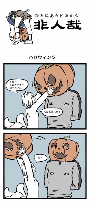 まだまだ『非人哉』のハロウィンが暫く続きますよ♪九月ちゃんたちいつもよりテンション高いので、みんな付いてこれますかね??
さて、だい21話をご覧下さい♪
【最後は誰か当ててみよう】 