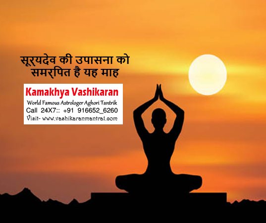 manvashikaran's tweet photo. Visit: https://t.co/xetyrQ2WCw

सूर्यदेव की उपासना को समर्पित है यह माह

हिंदू पंचांग के अनुसार वर्ष के दसवें माह को पौष माह कहा जाता है। इस माह में सूर्य उपासना का विशेष महत्व है। इस मास में सूर्यदेव की उपासना भग नाम से की जाती है। https://t.co/yscERB4Kwy
