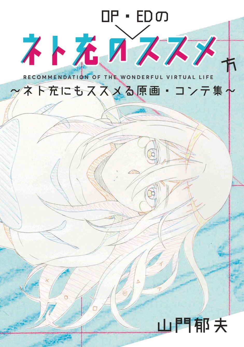 山門郁夫 大量に抱えている ネト充のop Edのススメ方 ネト充にもススメる原画 コンテ集 を50部ほど持って行っていただける事になったのでありがとう 興味ありましたらよろしくお願いします