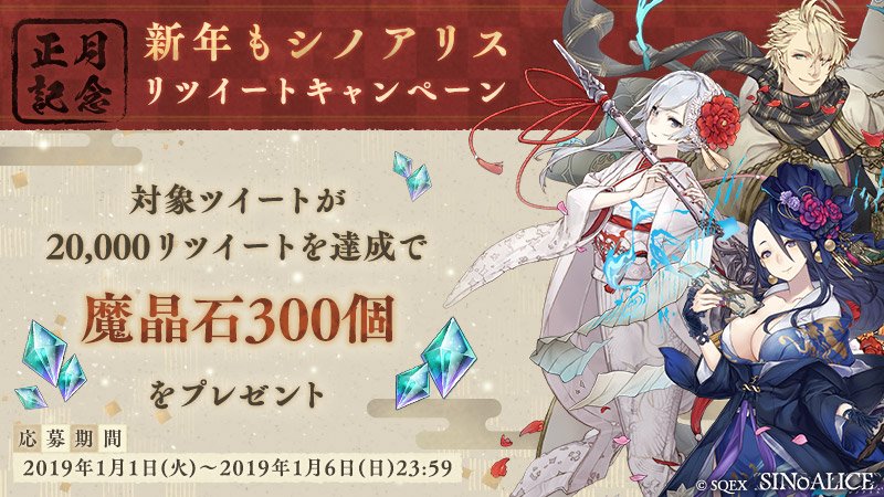 新年もシノアリス お正月記念リツイートキャンペーン』開始！】 この