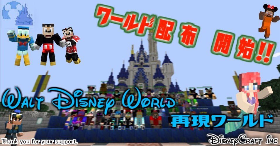 Disneycraft Inc 配布ワールドdl数1467回突破 Tdr Reproduce