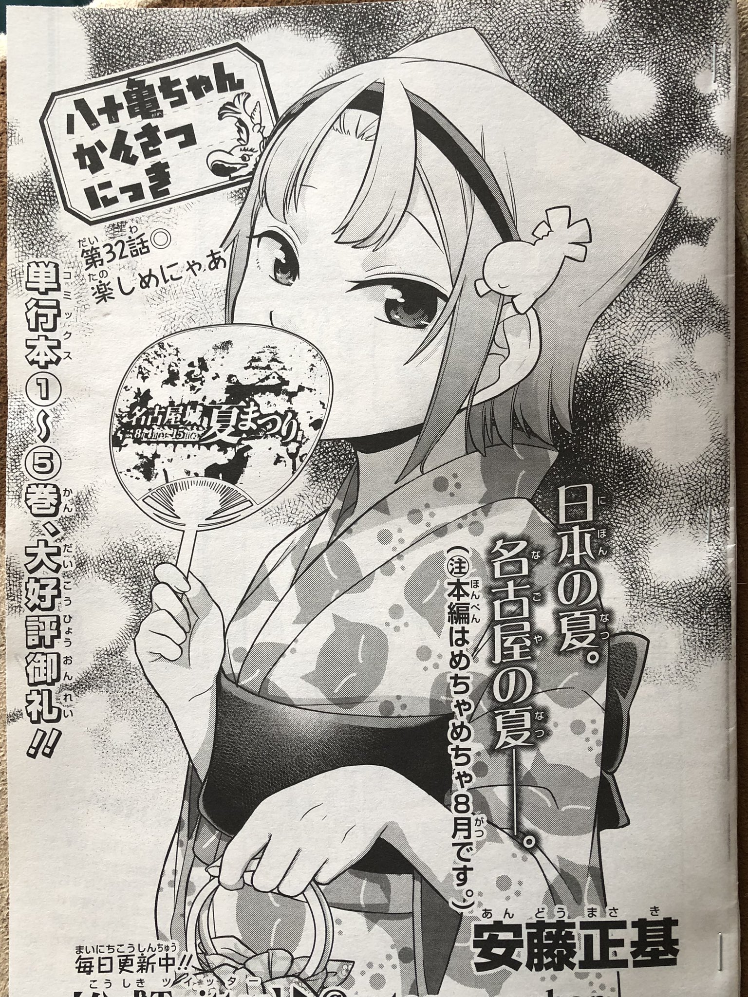 Twitter 上的 安藤正基 巻発売中 本日発売のcomicrex2月号に 八十亀ちゃんかんさつにっき の32話が 載ってます 名古屋城夏まつり で八十亀ちゃんの誕生日を祝う回です 名古屋人にはお馴染みのあの企業や盆踊りなど盛りだくさんです T Co