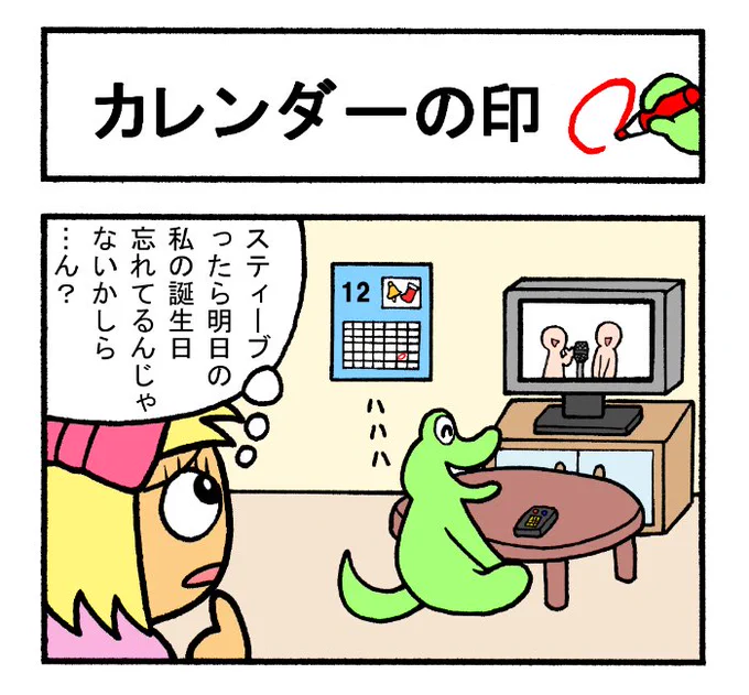 やったね!スティーブ 第47話「カレンダーの印」
4コマgram https://t.co/DOfXpBTaDY
#スティーブ #4コマ #4コマ漫画 #マンガ #ギャグ #ワニ #カレンダー 