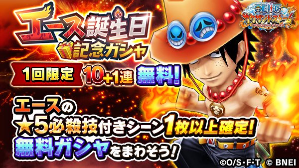 One Piece サウザンドストーム あけまして おめでとうございます エースの誕生日を記念し 1回限定 エース の 5必殺技付きシーンカードが1枚以上確定の10 1連無料ガシャが登場 期間は19 1 1 火 23 59まで この機会にエースを強化しよう