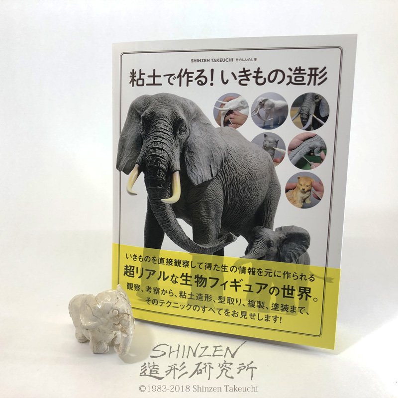いよいよ明日発売「粘土で作る!いきもの造形」。見本誌が届きました。今回ホントに多くの方に助けてもらい、失礼やご迷惑もおかけしまくって出来上がりました。本当にありがとうございましたm(_ _)m 頑張って次の作品に繋げていこうと思いますので、何卒よろしくお願いいたします!!