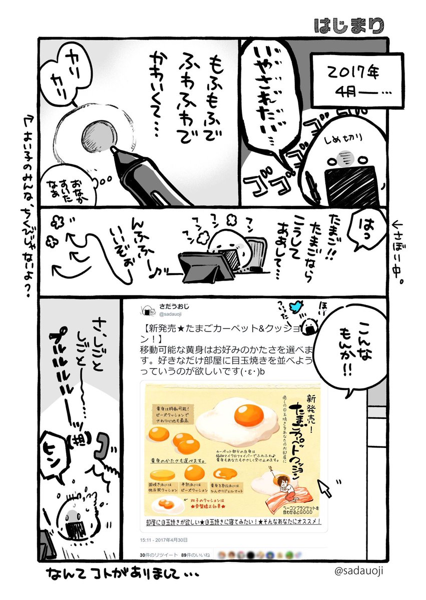 【家具屋(@cellutane01 )×漫画家(さだうおじ)】
??目玉焼きラグ爆誕秘話?? 

始まりは2017年の4月ー…
一人の漫画家が仕事をサボっていたところから始まる… 