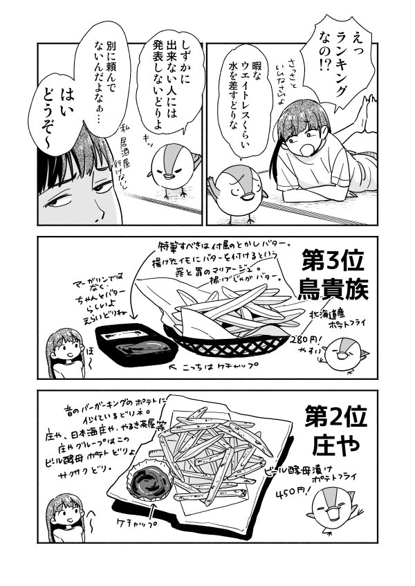 好きなポテトを教えてくるすずめ。 