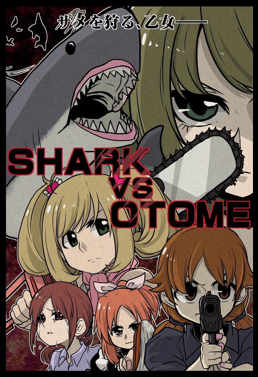 C95 新刊「ＳＨＡＲＫ　ＶＳ　ＯＴＯＭＥ」サンプル #アイドルマスターシンデレラガールズ #C95  