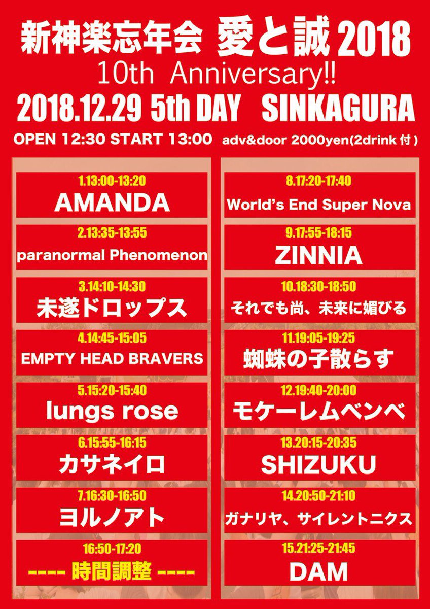 12/29 
🕷新神楽 愛と誠5th day🕷

open/start 12:30/13:00
ADV/DOOR ¥2,000(2D付き！)

タイムが発表されました！
蜘蛛の子は19:05予定です！
みんなで遊ぼうぜー！