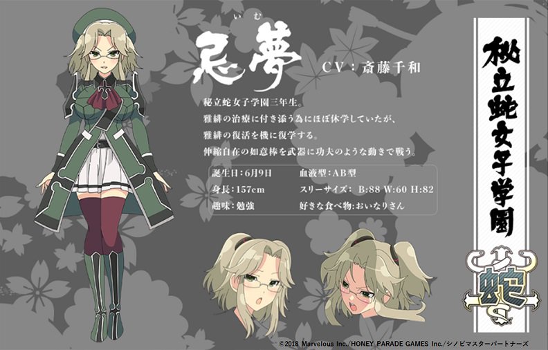 乳閣総選挙⑬忌夢（CV：#斎藤千和） 秘立蛇女子学園三年生。 雅緋の