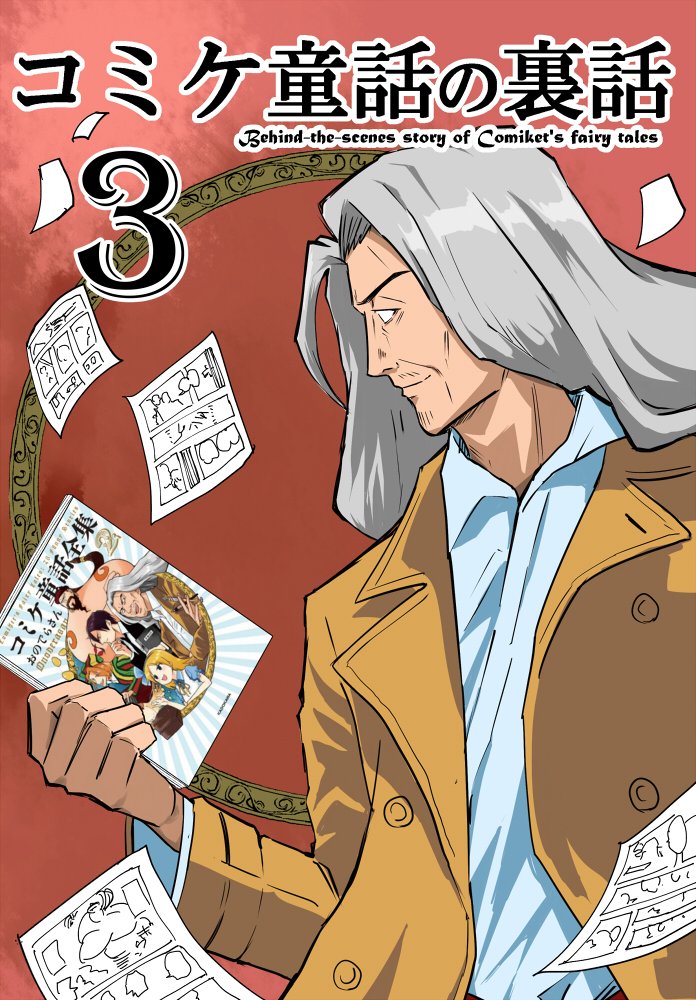 冬コミ新刊無事入稿できました！
コミケ童話２巻の製作裏話。漫画は桃太郎がおにぎりに○されかける話、石油王の漫画ソムリエを描き下ろしました。
3日目東ス25a、会場だと500円です。予約も始まってますのでよろしくお願いします！
メロ… 