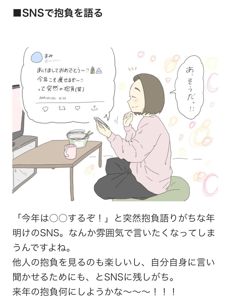 今月も女子あるある更新されましたー！タイムリーなネタです〜〜！！！

『今年の抱負をSNSでつぶやきがち。女子の年末年始あるある』
【すれみの女子あるある観察日記】

 