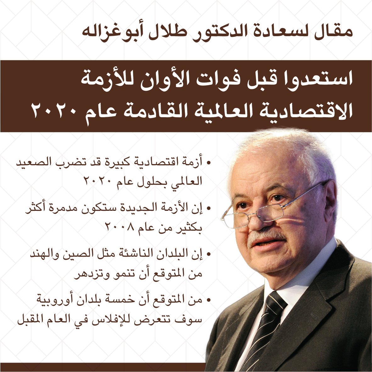 TAGORG's tweet photo. مقال لسعادة الدكتور طلال أبوغزاله:
استعدوا قبل فوات الأوان للأزمة الاقتصادية العالمية القادمة عام 2020
المقال في اللغة العربية:
https://t.co/4KQOKc0PSO
المقال في اللغة الانجليزية:
https://t.co/ylEjzFunxY
#TAGOrg https://t.co/Mx0aaPPCza