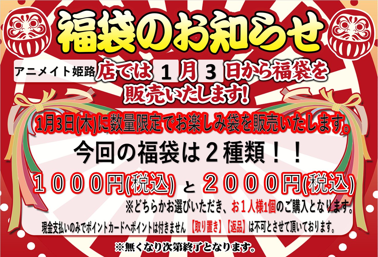 アニメイト姫路 営業時間は 11時 19時です 福袋情報 19年のアニメイト姫路店の福袋発売決定です 当店では来年 1月3日 に福袋 2 000円 1 000円 の2種類を販売ヒメ 数量限定販売ですので 無くなり次第終了です 詳しくは添付の アニメイト姫路 営業時間は 11時 19時です 福袋情報 19年のアニメイト姫路店の福袋発売決定です 当店では来年 1月3日 に福袋 2 000円 1 000円 の2種類を販売ヒメ 数量限定販売ですので 無くなり次第終了です 詳しくは添付の