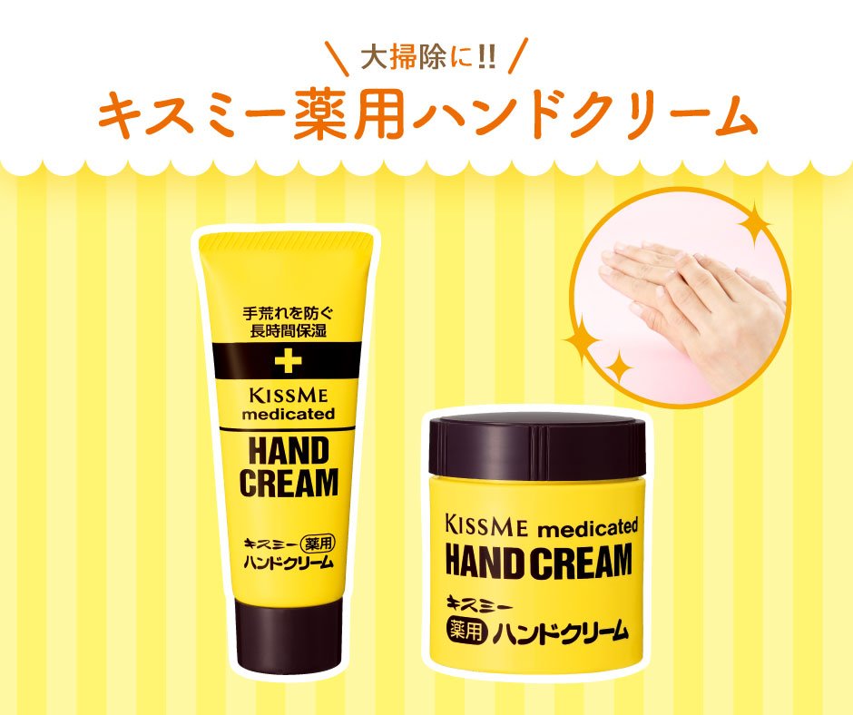 Kissme キスミー در توییتر 大掃除の後の手は乾燥しがち 汚れをきれいに落としたあとは 頑張った手を保湿ケアしてあげましょう キスミー 薬用ハンドクリーム はベタつかず 肌になじんでしっかりうるおうハンドクリーム あかぎれやひび割れから手を守ります Kissme キスミー در توییتر 大掃除の後の手は乾燥しがち 汚れをきれいに落としたあとは 頑張った手を保湿ケアしてあげましょう キスミー 薬用ハンドクリーム はベタつかず 肌になじんでしっかりうるおうハンドクリーム あかぎれやひび割れから手を守ります