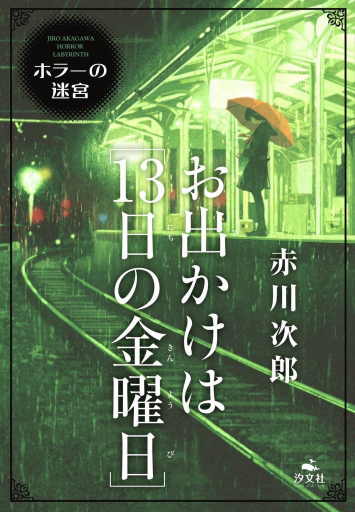 【お知らせ】汐文社より発売のホラーの迷宮シリーズ「お出かけは[13日の金曜日]」著:赤川次郎さんの装画を担当させていただきましたー! 