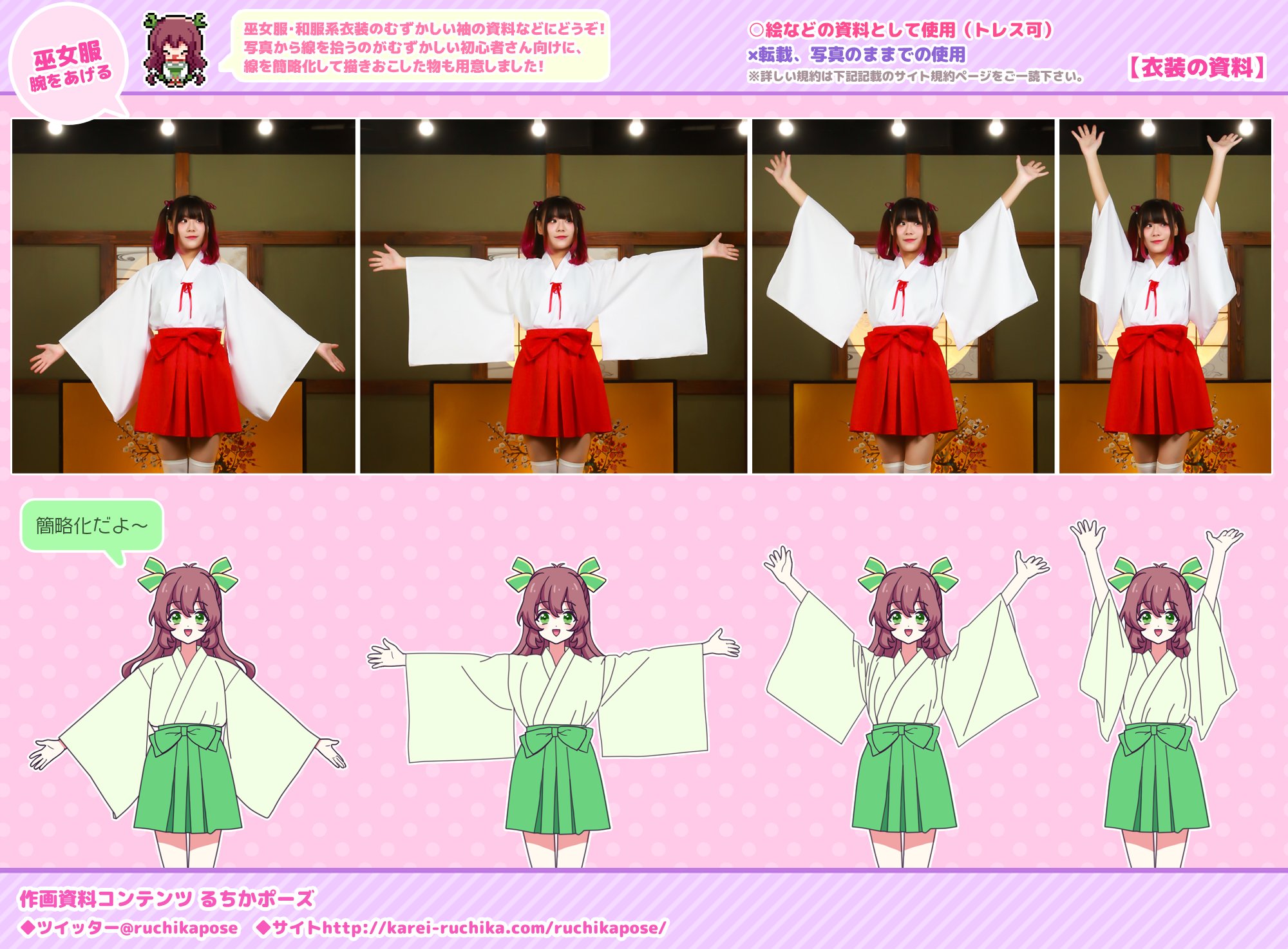 作画資料 るちかポーズ U Tvitteri 作画資料 衣装 巫女服 巫女服で腕をあげた時の袖 今回 写真から線をおこすのが難しい初心者さん向けに簡略化して線をおこした物も用意してみました ある程度描ける方は上の写真を参考にしつつ ご自身で線をおこして頂い 作画資料 るちかポーズ U Tvitteri 作画資料 衣装 巫女服 巫女服で腕をあげた時の袖 今回 写真から線をおこすのが難しい初心者さん向けに簡略化して線をおこした物も用意してみました ある程度描ける方は上の写真を参考にしつつ ご自身で線をおこして頂い
