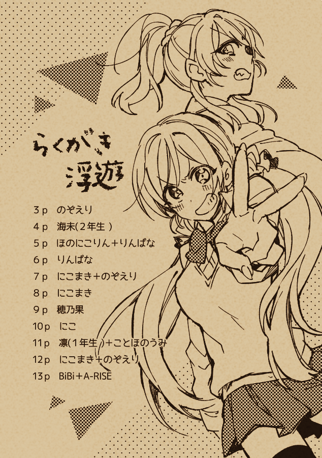C95新刊②会場限定本
思うがままに描き殴った落書き本です。μ'sちゃんいっぱい。基本真面目ですが、いつもどおりアホな絵も混じってます。 
