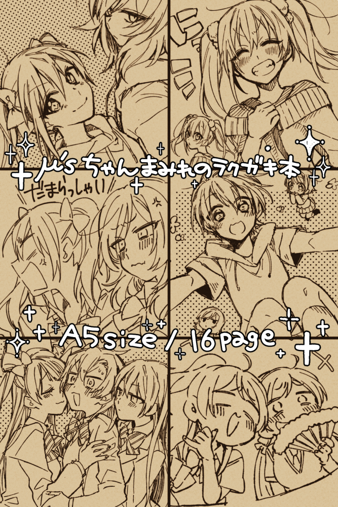 C95新刊②会場限定本
思うがままに描き殴った落書き本です。μ'sちゃんいっぱい。基本真面目ですが、いつもどおりアホな絵も混じってます。 