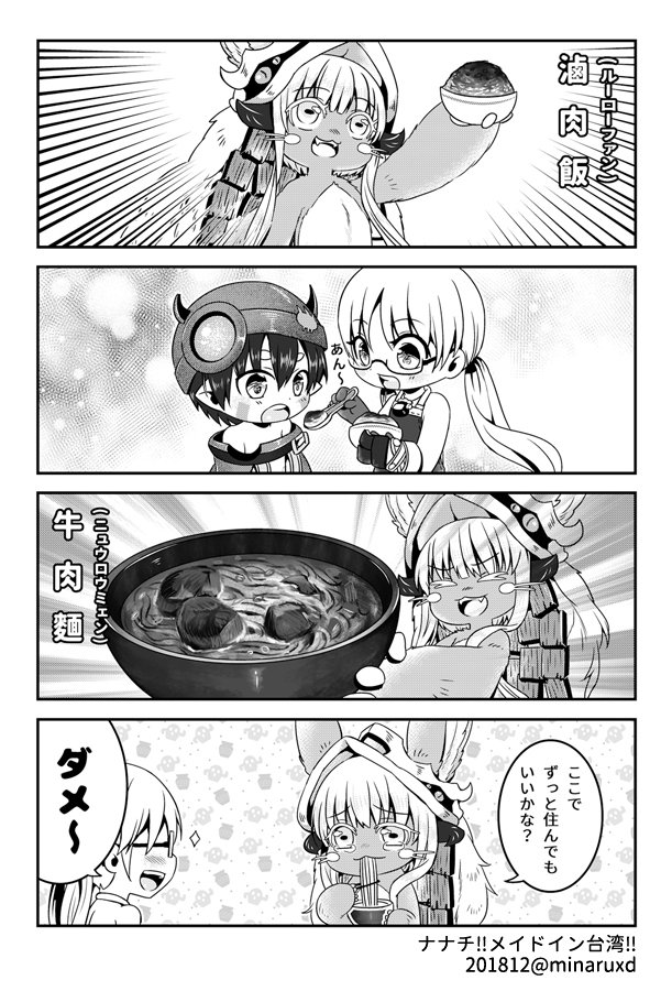 新作は「ナナチ‼メイドイン台湾‼」4コマ本です。
12/31(月)東W-39a「天空記憶」でお待ちしております!!
どうぞよろしくお願いします。

🍈メロンブックス様で通販はこちらから
→https://t.co/uqWAvQKwTn

#メイドインアビス #ナナチ #C95 