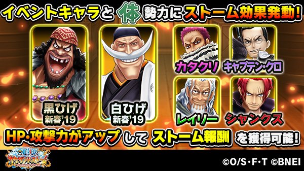 One Piece サウザンドストーム 名声ラッシュイベント 開幕 世界最強の宴 では イベントキャラと 体 勢力にストーム効果発動 サウスト ワンピース
