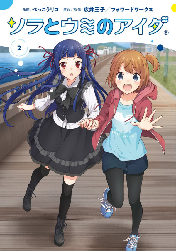 【告知】本日発売の月刊コミック電撃大王2月号に『ソラとウミのアイダ』コミカライズ特別編が掲載されております。
コミックス最終第2巻も本日発売となりました!🙌
ぜひゲットしてくださいね…!!よろしくお願いいたします!!
#ソラウミ 