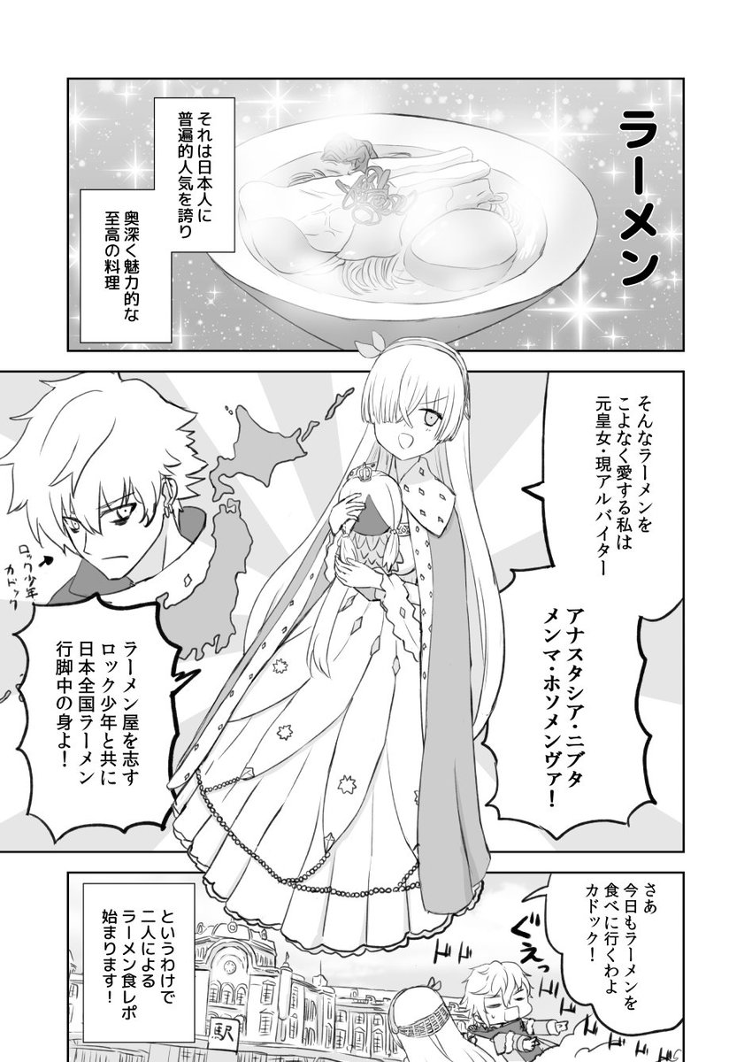 FGO食レポ漫画「ラーメン大好き皇女アナスタシアさん」前編① 