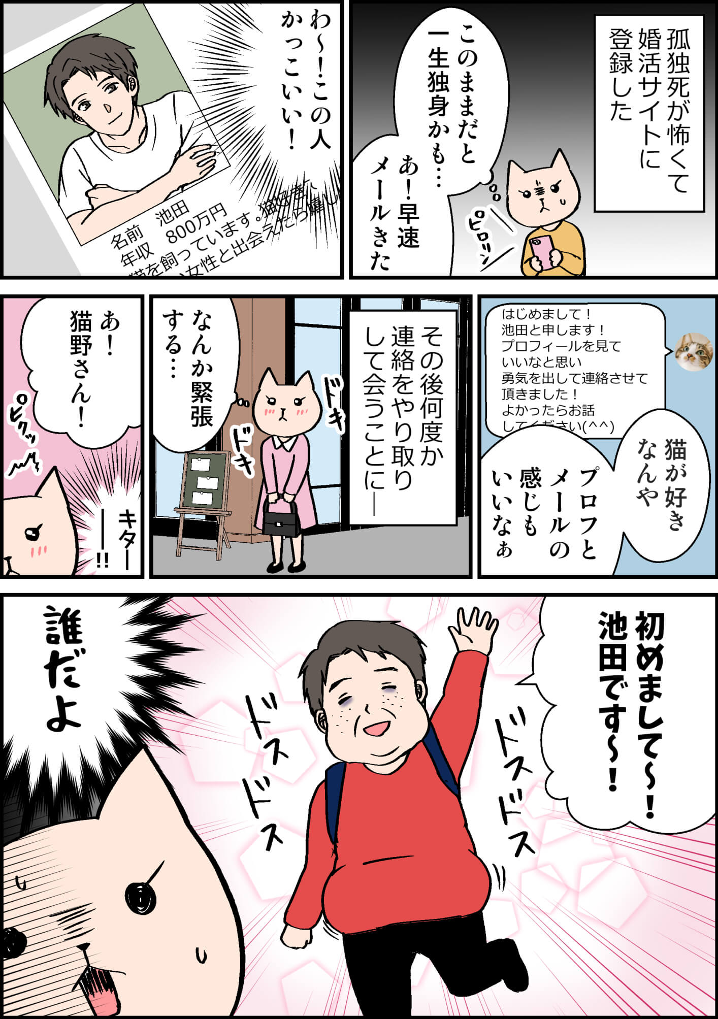猫野きなこ 漫画更新中 漫画 お見合い写真詐欺にあった婚活体験談です T Co 74bq03adqt 婚活 結婚 漫画 オリジナル イラスト エッセイ エッセイ漫画 イラスト 絵 絵日記 T Co Gxcndt7joj Twitter