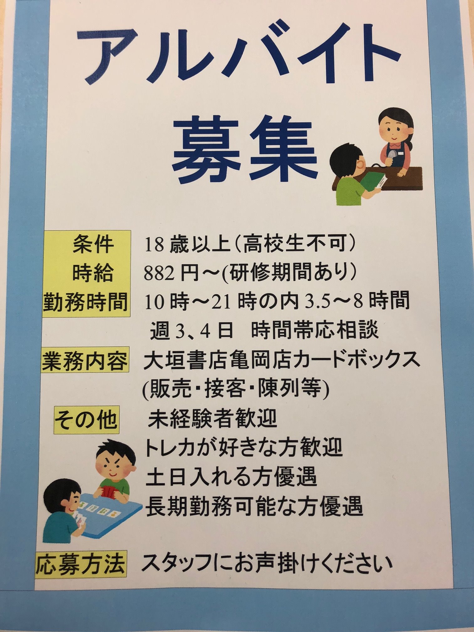 カードボックス大垣書店亀岡店 アルバイト募集 大垣書店亀岡店ではただいまアルバイトの募集をしております 当店でアルバイトをしてみたい方はお気軽に当店のスタッフまでお声をお掛けください お待ちしております T Co Prcgwnfr7y Twitter