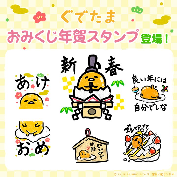 サンリオアニメモバイル 公式 あけましておめでとうございます 19年もサンリオアニメモバイルをよろしくお願いいたします Lineではぐでたまのおみくじ年賀スタンプを発売中 是非チェックしてね あけおめ サンリオ お正月 ぐでたま