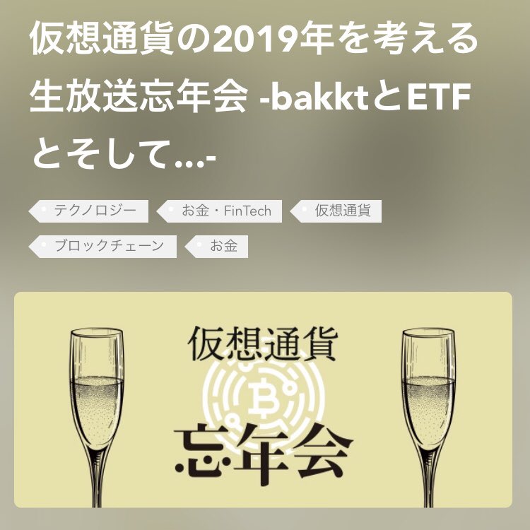 0301Tahara's tweet photo. 今日は生放送忘年会！

仮想通貨の2019年を考える生放送忘年会 -bakktとETFとそして...-

21:00〜
https://t.co/1r3Lrg7oBb

投資家兼事業家　立野新治様
株式会社ビットラボ　代表取締役　マイニングコンサルタント　北野博紀様
COIN JINJA Coーfounder &amp;COO  沼崎悠様

#仮想通貨
#blockchain https://t.co/prPWYKe8z4