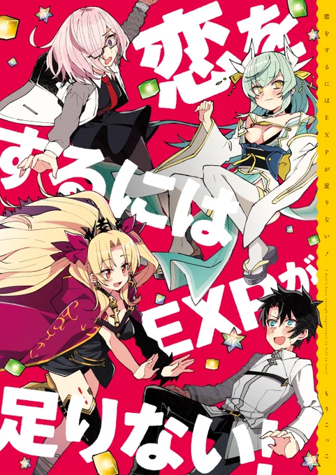【C95情報②】二冊目はエレシュキガルとぐだおのラブコメギャグ漫画です!
1日限定で付き合うことになった二人の恋の行方をお楽しみください!#C95 #FGO

『恋をするにはEXPが足りない!』B5/32P
https://t.co/aaP4Yn67CR
✦メロンブックスにて予約受付中です! 