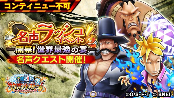 ট ইট র One Piece サウザンドストーム 名声クエスト開催予告 開幕 世界最強の宴 では 毎日8 00 12 00 21 00より名声クエスト 名声 猛攻 怒涛の3連撃 を開催予定 各1時間限定ですので 名声ポイント獲得のチャンスをお見逃しなく